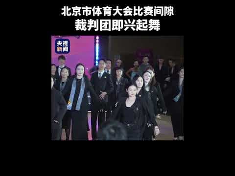 Beijing Sports Games: Referees Break into Spontaneous Dance During Competition Breaks