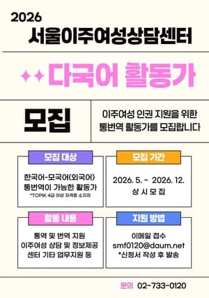 Multilingual interpreters wanted at Seoul counseling center